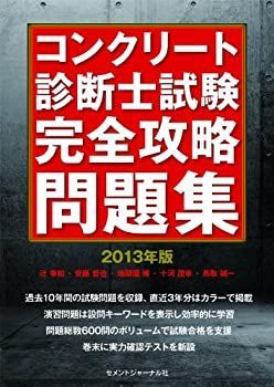 【これで過去問10年分】コンクリート診断士試験完全攻略問題集 2020年版 コンクリート診断士試験完全攻略問題集2020年版 | 辻 幸和, 安藤