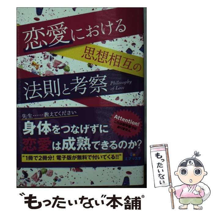 【中古】 恋愛における思想相互の法則と考察/三交社（台東区）/鬼崎璃音 中古】 恋愛における思想相互の法則と考察 （エブリスタWOMAN