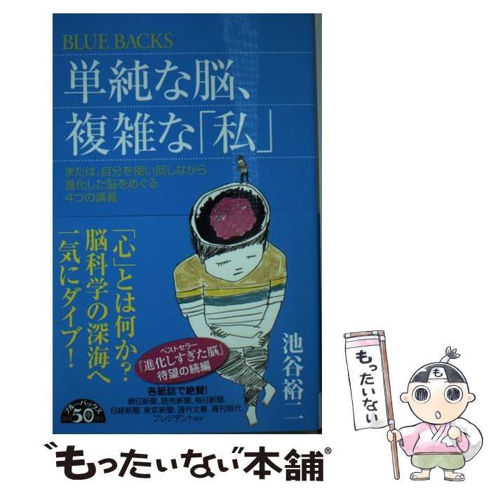 中古】 単純な脳、複雑な「私」 または、自分を使い回しながら進化した