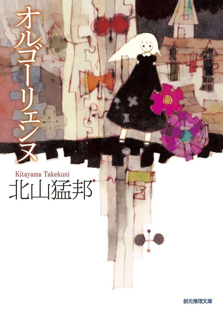 【限定セール，定番】 オルゴーリェンヌ (創元推理文庫 Mき 7-6) その他