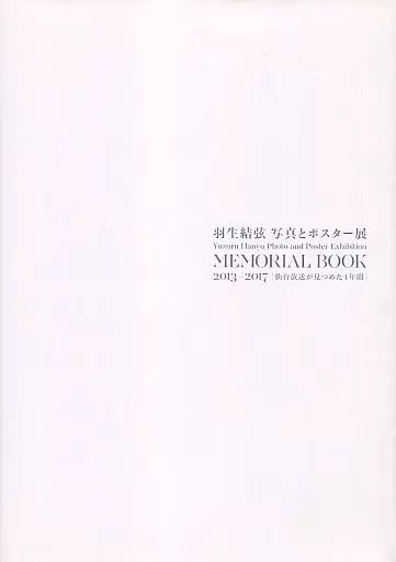パンフレット　<<パンフレット(図録)>> ランクB)パンフ)羽生結弦 写真とポスター展 MEMORIAL BOOK 2013-2017 中古】パンフレット ≪パンフレット(図録)≫ パンフ)羽生結弦