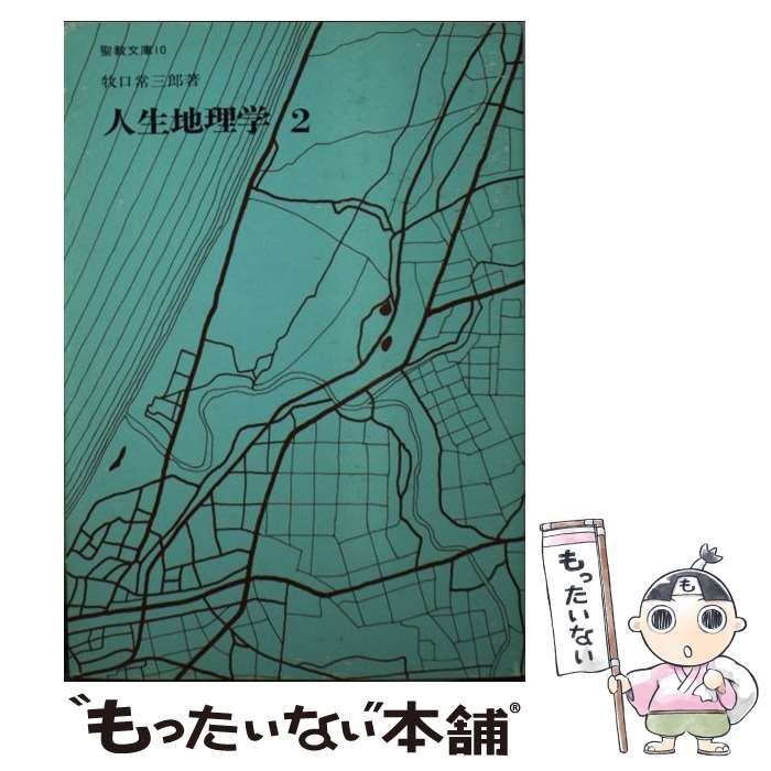 【中古】 人生地理学 ２/聖教新聞社/牧口常三郎 中古】 人生地理学 2 （聖教文庫） / 牧口 常三郎 / 聖教新聞社