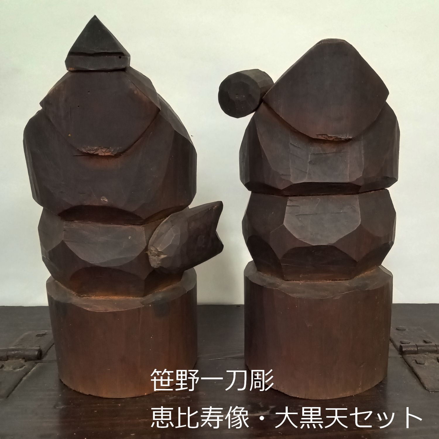 明治～大正 希少 笹野一刀彫 恵比寿 大黒天 セット 大 22cm 木彫り