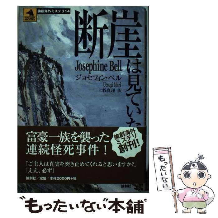 中古】 断崖は見ていた （論創海外ミステリ） / ジョセフィン ベル