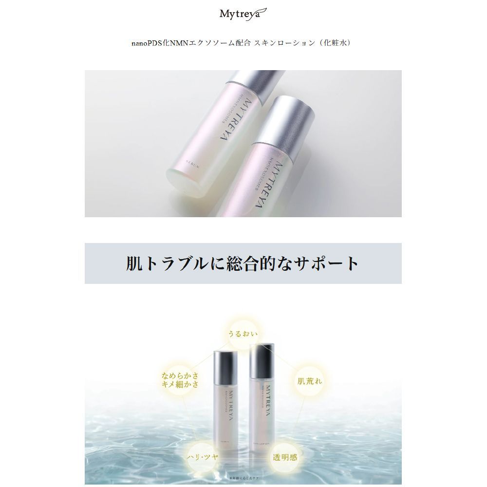 Mytreya nanoPDS化NMNエクソソーム配合 スキンローション 120ml NMN