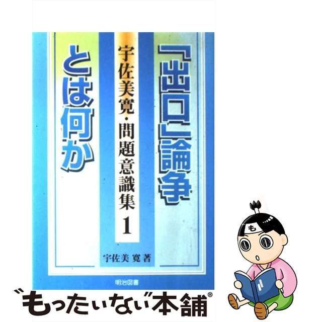 【中古】 「出口」論争とは何か (宇佐美寛問題意識集 1) / 宇佐美寛 / 明治図書出版