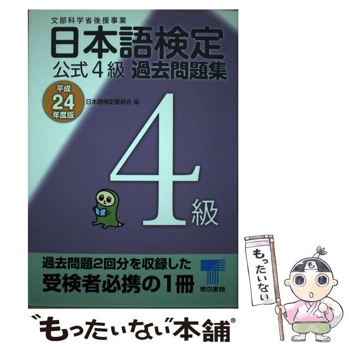 中古】 日本語検定公式4級過去問題集 平成24年度版 / 日本語検定委員会 