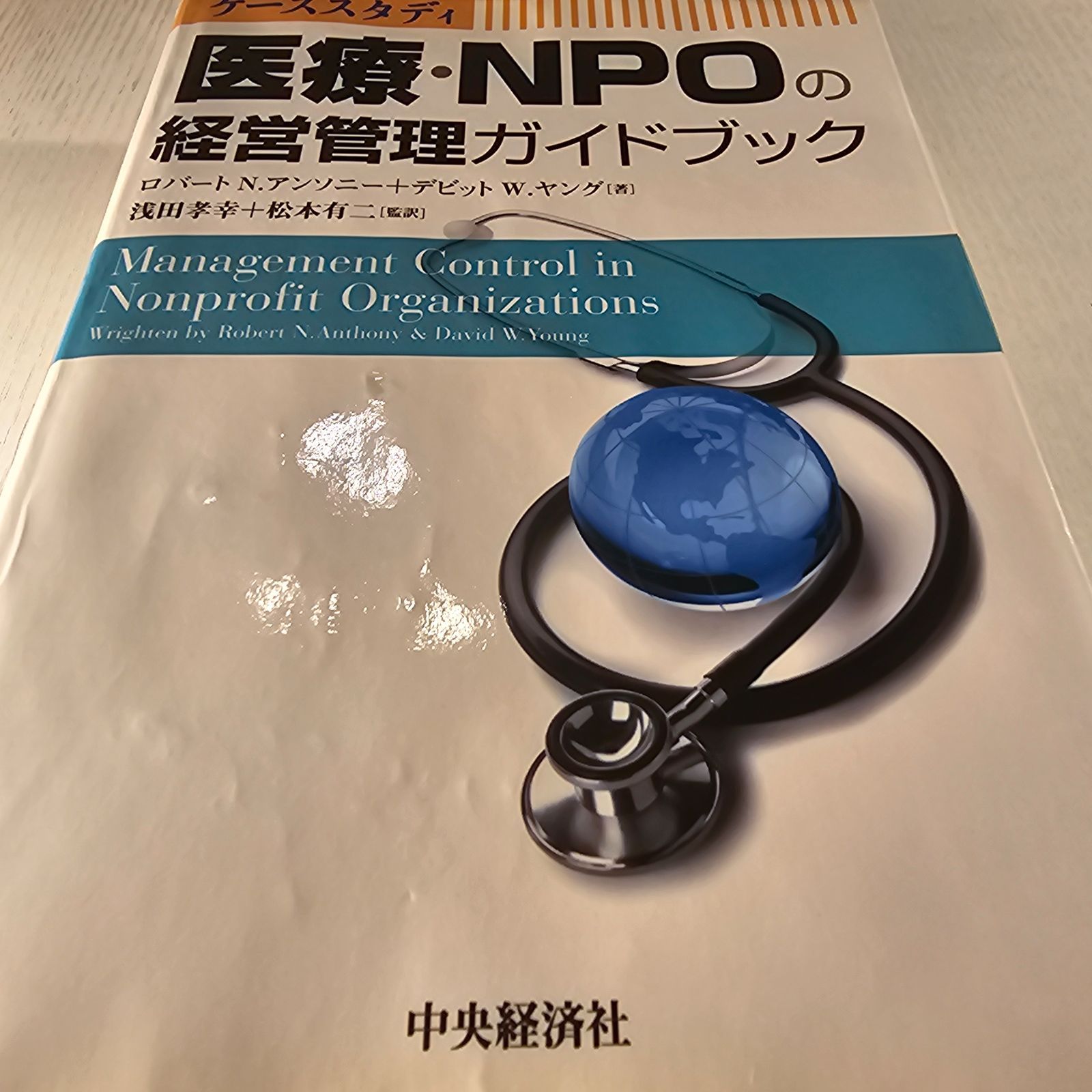 医療・NPOの経営管理ガイドブック : ケーススタディ