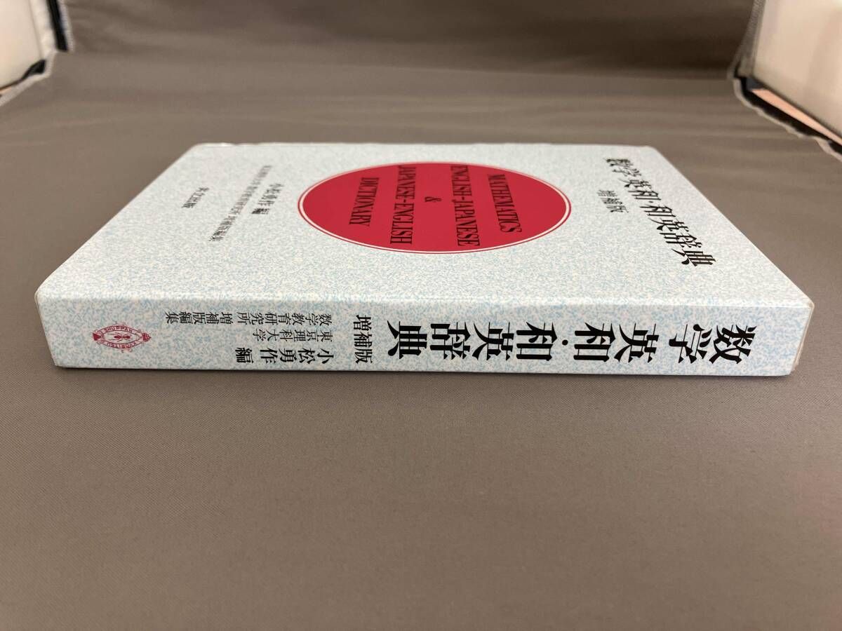 電子書籍]和英/英和 算数・数学用語活用辞典 – 東洋館出版社 数学英和