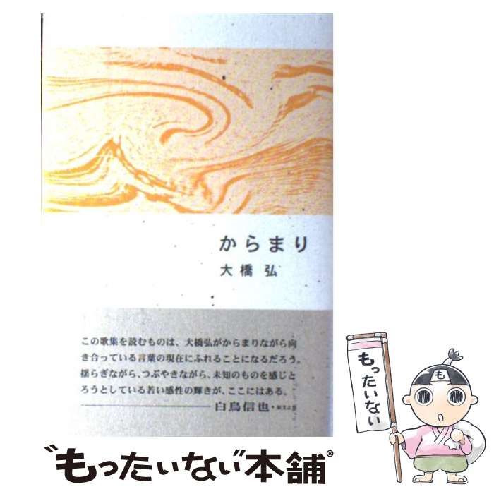 【中古】 からまり 大橋弘歌集/ながらみ書房/大橋弘（１９６６ー） 中古】 からまり 大橋弘歌集/ながらみ書房/大橋弘（1966ー）