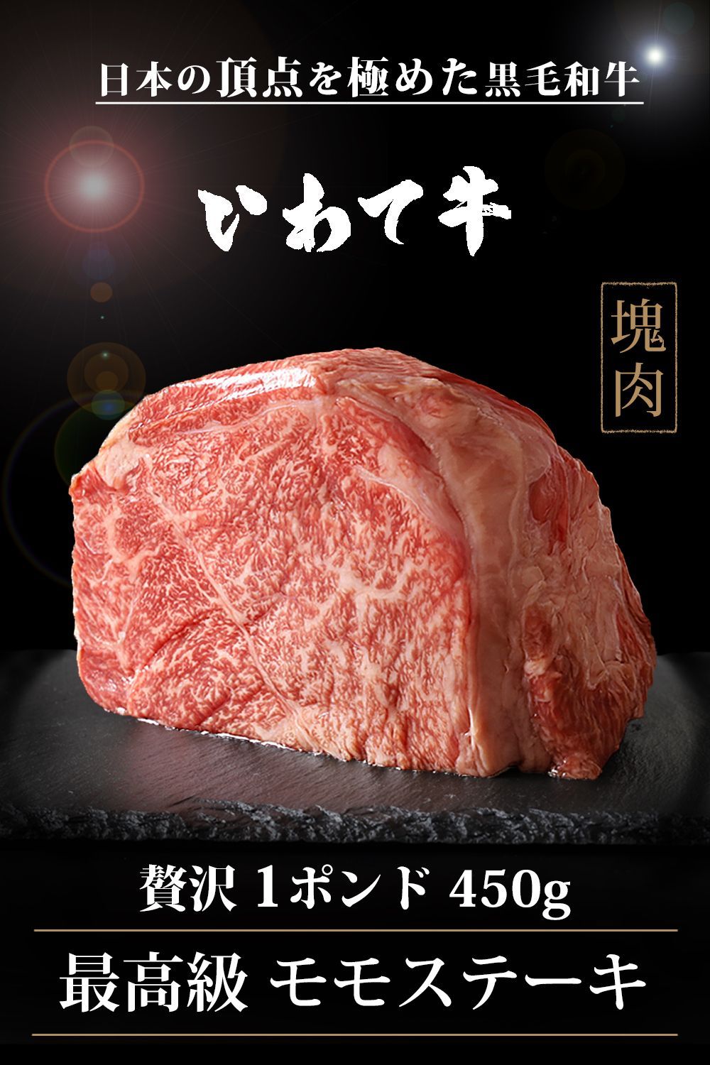黒毛和牛 極厚 モモステーキ 1ポンド 約450g いわて牛 牛肉 モモ肉-1