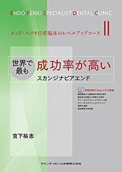 【中古-非常に良い】 世界で最も成功率が高いスカンジナビアエンド (エンド・ペリオ日常臨床のレベルアップコース II)