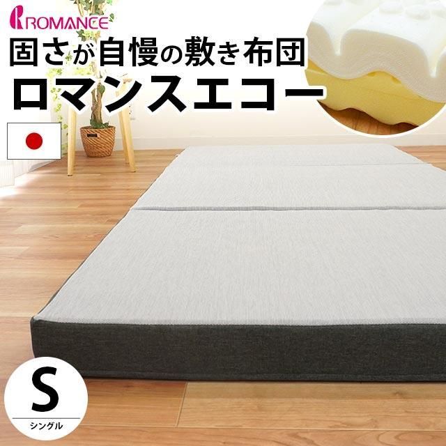 ロマンスエコー マットレス シングル 固さが自慢の敷き布団 厚み9cm ロマンス小杉 HS-1910-7000-2200GN