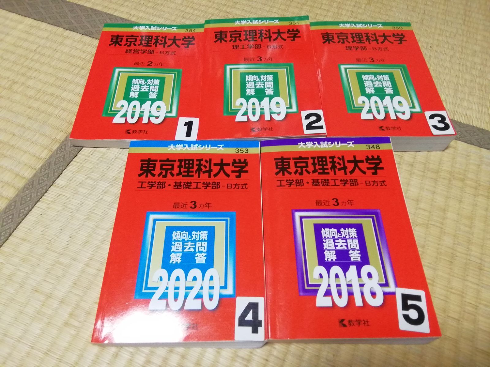 東京理科大 理学部 赤本 - 参考書