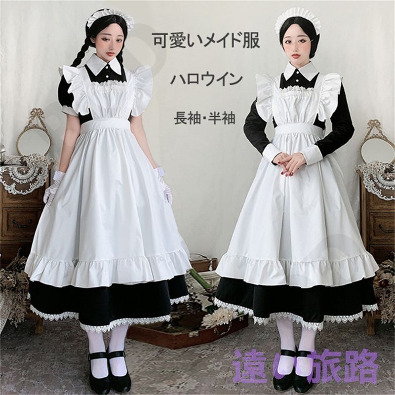 メイド服 ロング コスプレ衣装 半袖 長袖 クラシカル ロイヤルメイド レディース 大人用 イギリス風 フリル クラシカル 制服 喫茶店 変装 エプロン ゴスロリ