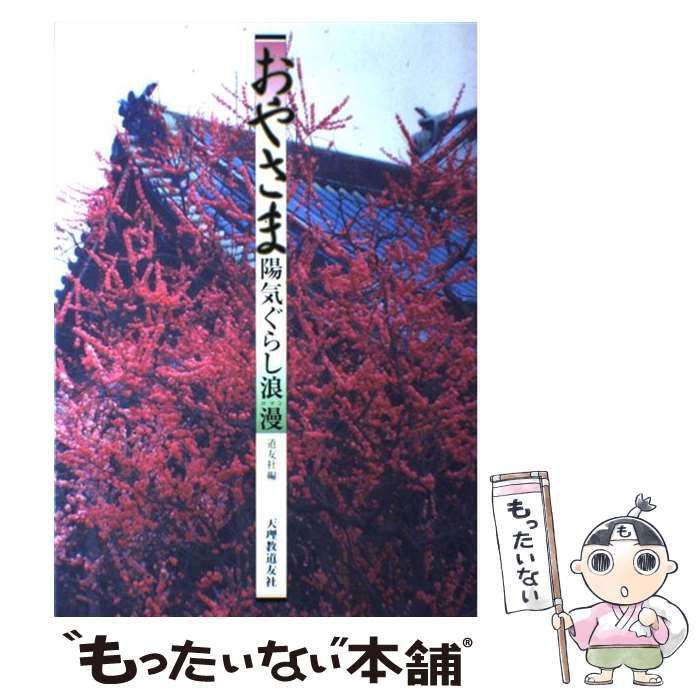 おやさま陽気ぐらし浪漫（上製）/天理教道友社/天理教道友社（単行本） おやさま陽気ぐらし浪漫 天理教道友社 道友社 - メルカリ
