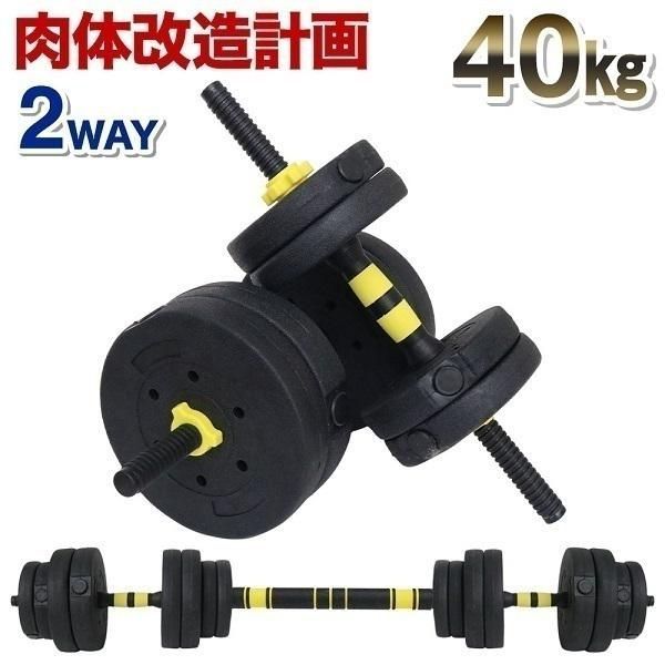 可変式ダンベル ダンベル 可変式 40kg 可変式ダンベル 2個セット 20kg ダンベルセット 10kg 5kg 自宅 筋トレ トレーニング バーベル 可変 バーベルセット