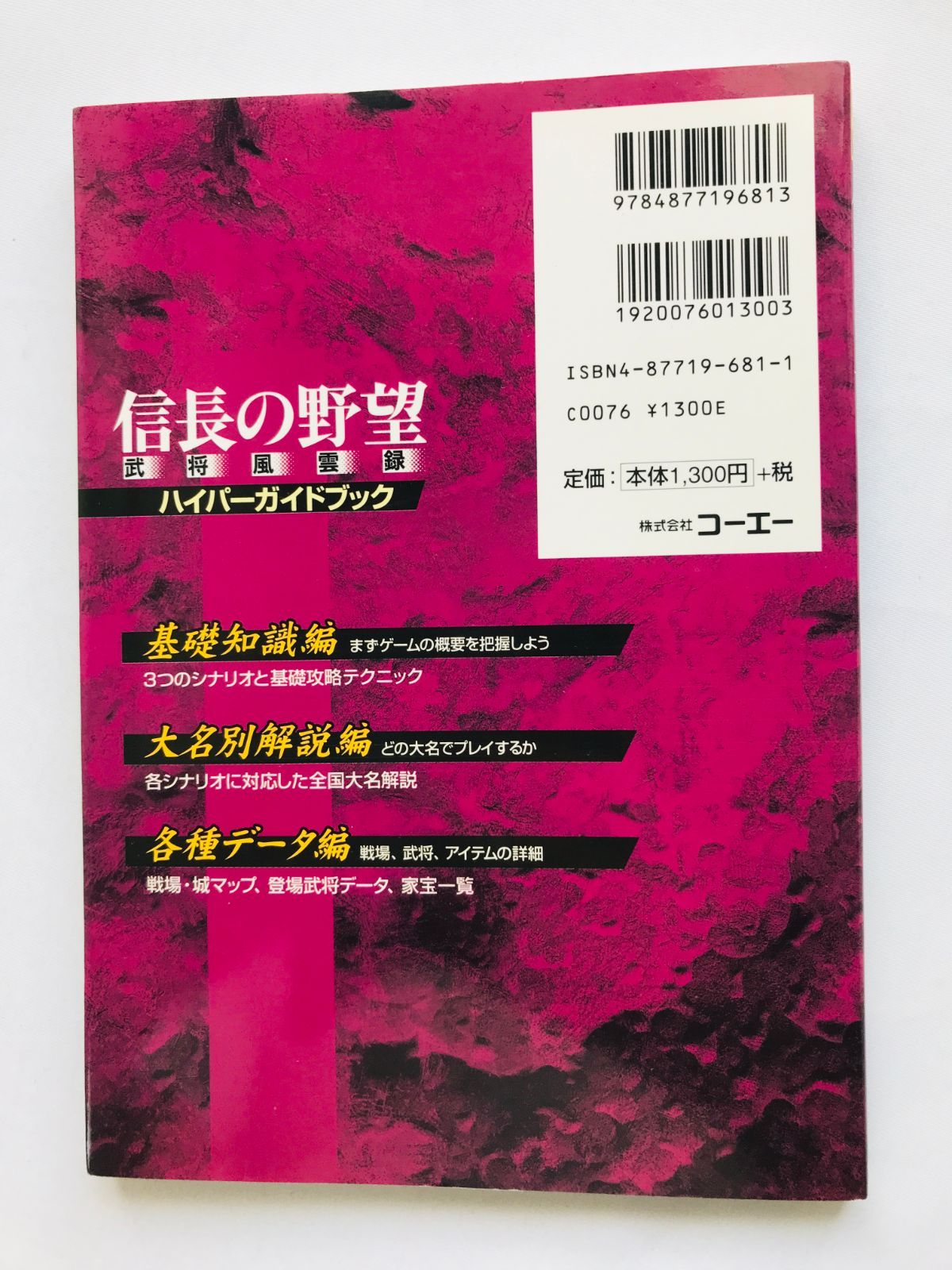 信長の野望 武将風雲録 ハイパーガイドブック 攻略本 初版