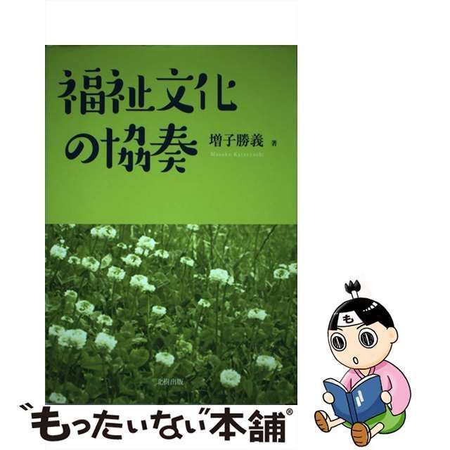 中古】 福祉文化の協奏 / 増子勝義 / 北樹出版 - メルカリ