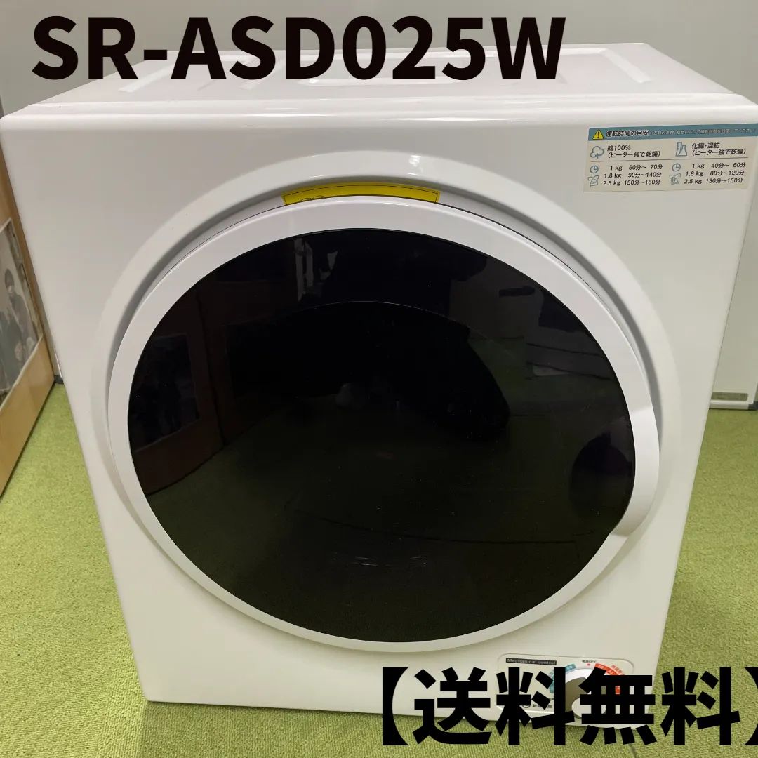 SUNRUCK　SR-ASD025W　小型衣類乾燥機　2.5Kg【送料無料】