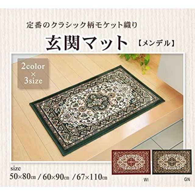 玄関マット 洗える モケット織り 王朝柄 『メンデル』 グリーン 約60&times;90cm 滑りにくい加工