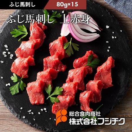 【馬刺し】ふじ馬刺し 上赤身 1.2kg(80g×15)フジチク熊本 ヘルシーミート馬肉