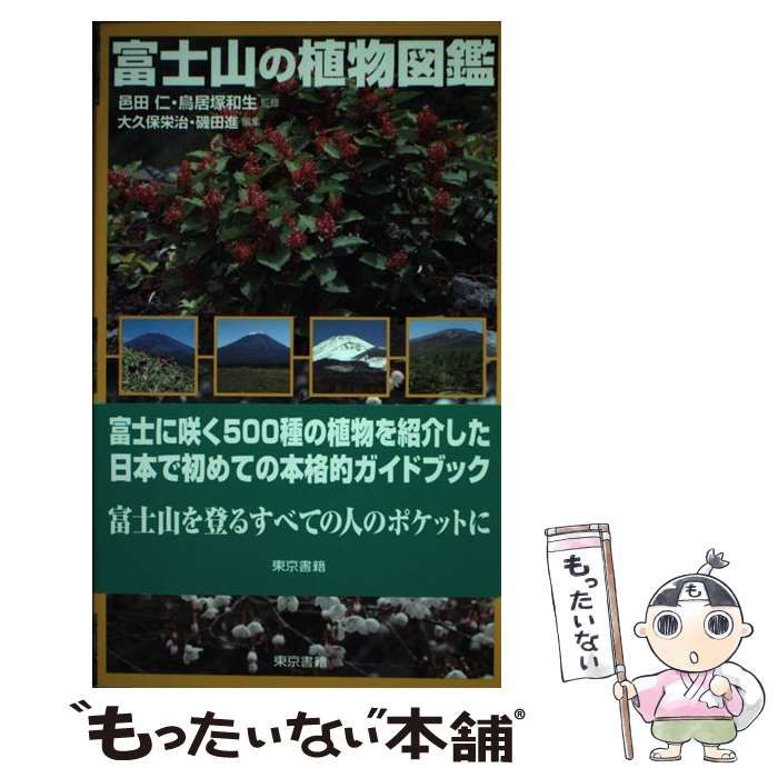 【】 富士山の植物図鑑 / 邑田仁 鳥居塚和生、大久保栄治 磯田進 / 東京書籍