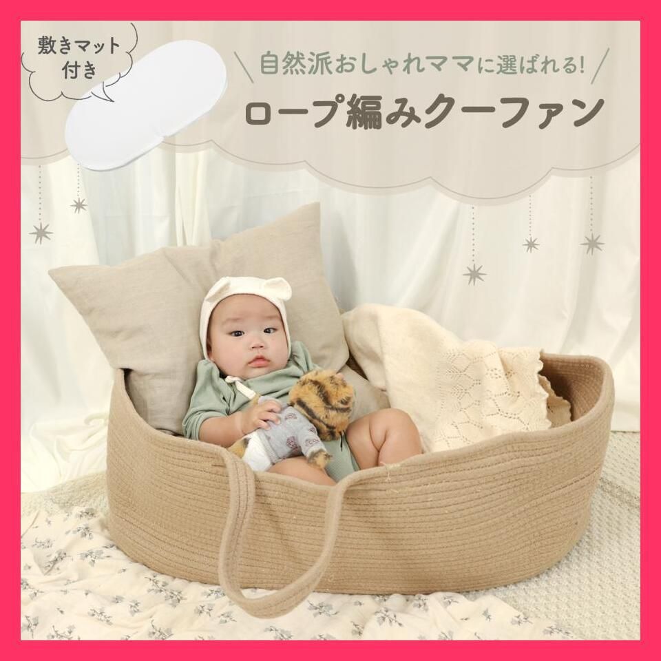 売れ筋 クーファン ロープ編み クーハン 敷きマット付き クッション ベビー キャリー 赤ちゃん 折りたたみ 持ち運び ベビーベッド ギフト プレゼント