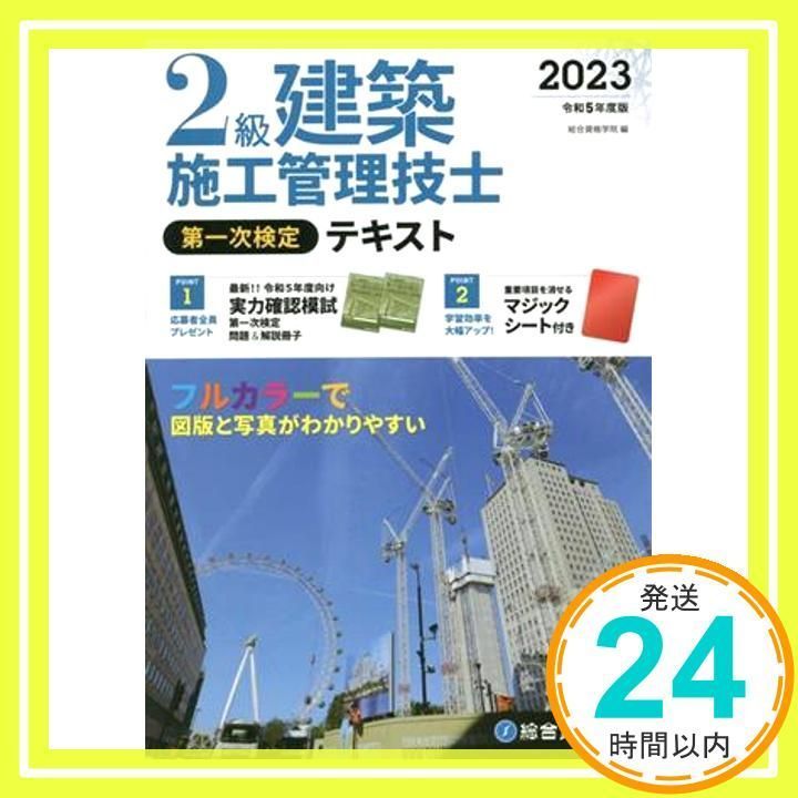 令和５年度版 ２級建築施工管理技士 第一次検定テキスト (施工管理資格試験対策書) [単行本（ソフトカバー）] 総合資格学院_02