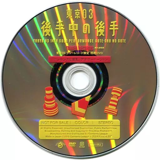 中古】その他DVD 東京03 後手中の後手 TOWER RECORD購入者特典