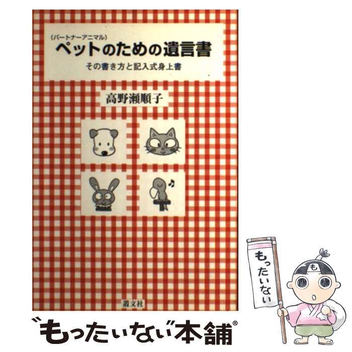 【中古】 ペットのための遺言書 その書き方と記入式身上書/叢文社/高野瀬順子 中古】 ペットのための遺言書 その書き方と記入式身上書