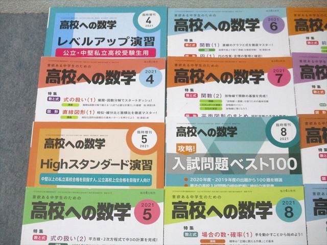 東京出版 意欲ある中学生のための高校への数学 2021年4月〜2022年3月号/臨時増刊 計15冊 堀西彰/秋田洋和他 090L1D 東京出版 意欲ある中学生のための高校への数学 2021年4月～