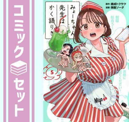 【セット】みょーちゃん先生はかく語りき　コミック　1-5巻セット (講談社) [Comic] 鹿成トクサク and 無敵ソーダ