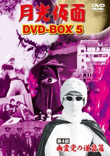 Amazon.co.jp: 月光仮面 DVD-BOX1 第1部 どくろ仮面篇 : 大瀬康