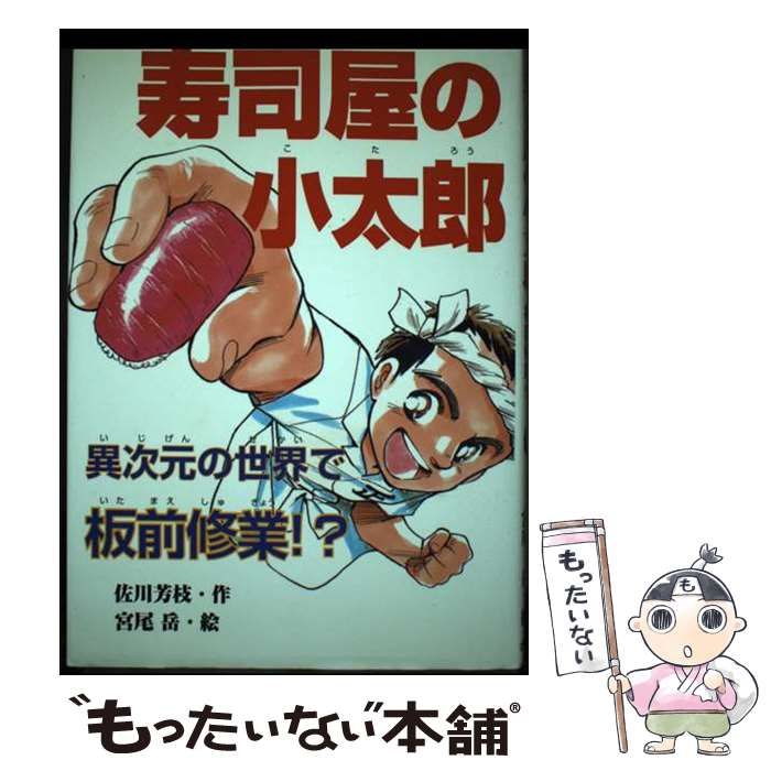 【中古】 寿司屋の小太郎/ポプラ社/佐川芳枝 Amazon.com: 寿司屋の小太郎(ポプラの森): 9784591072486: 佐川