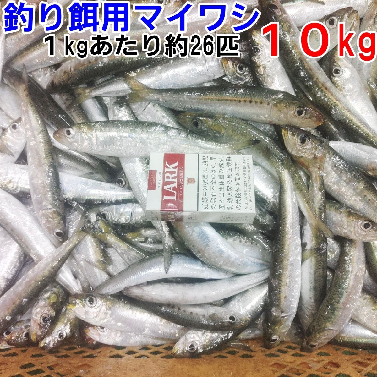 冷凍餌 マイワシ １０kg 約260匹 150-200ｍｍ程度 釣り餌 まいわし 鰯 釣りエサ 撒き餌 熱帯魚 観賞魚 アロワナ 淡水魚餌  大型魚のえさ - メルカリ