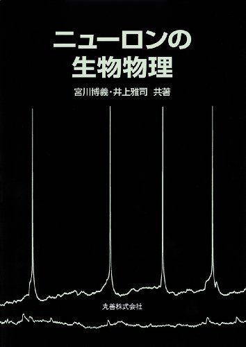 ニューロンの生物物理 宮川 博義; 井上 雅司 41W3eUWtA0L._AC_SY200_QL15_.jpg