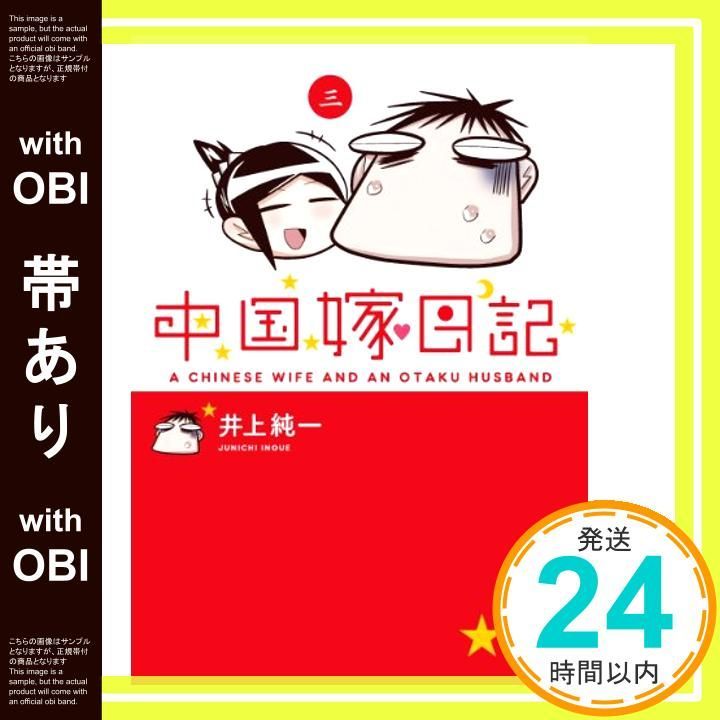 帯あり 中国嫁日記 三 Feb 14 2014 井上 純一_07