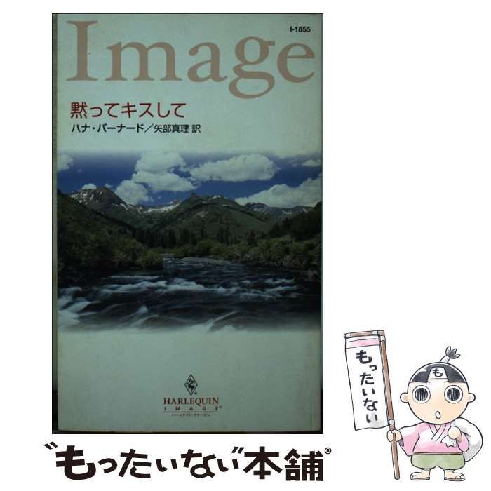 【中古】 黙ってキスして （ハーレクイン・イマージュ） / ハナ バーナード、 矢部 真理 / ハーパーコリンズ・ジャパン