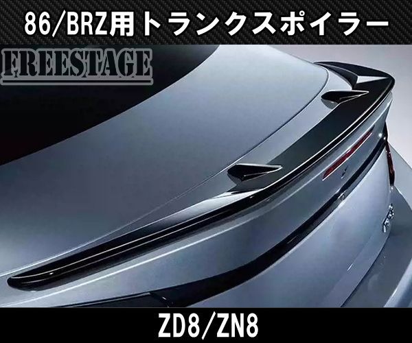 ZN8 ZD8 GR86 BRZ ダックテール トランクスポイラー カスタムパーツ