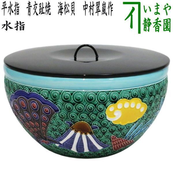 茶器|茶道具 水指 水差し 平水指 青交趾焼き 海松貝 中村翠嵐作 翠嵐窯 塗蓋 一枚蓋