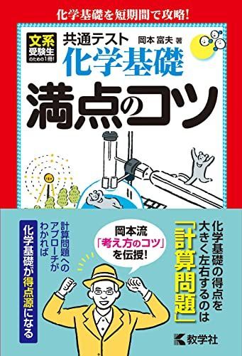 共通テスト化学基礎 満点のコツ (満点のコツシリーズ)
