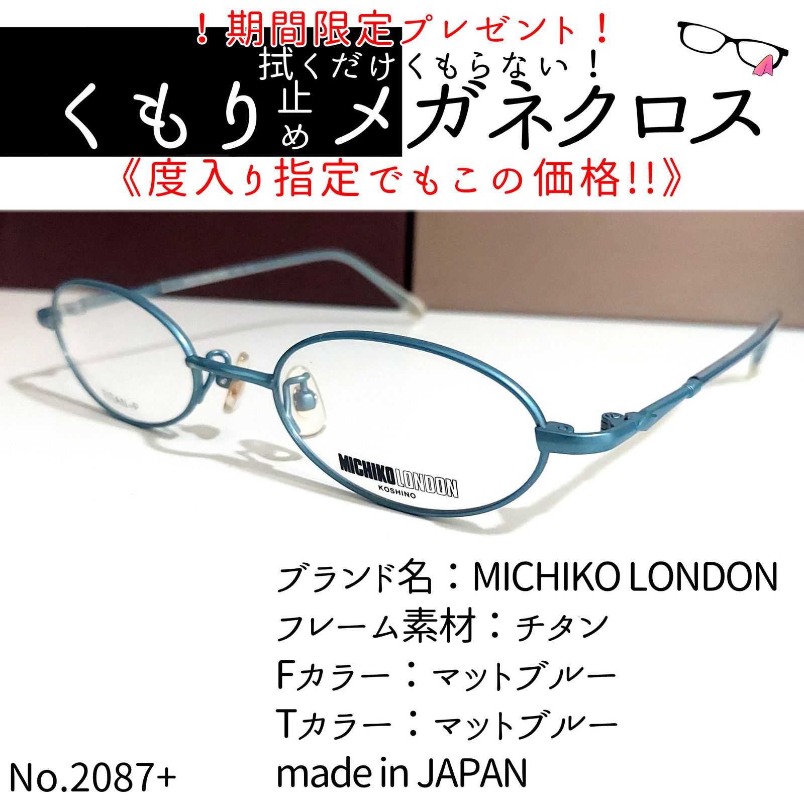 No.2087+メガネ MICHIKO LONDON【度数入り込み価格】-