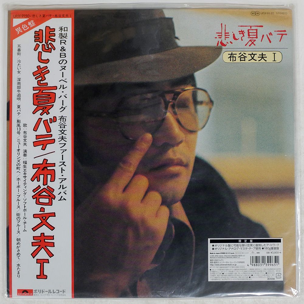 盤 布谷文夫|悲しき夏バテ布谷文夫 I|POLYDOR UPJY9150 LP