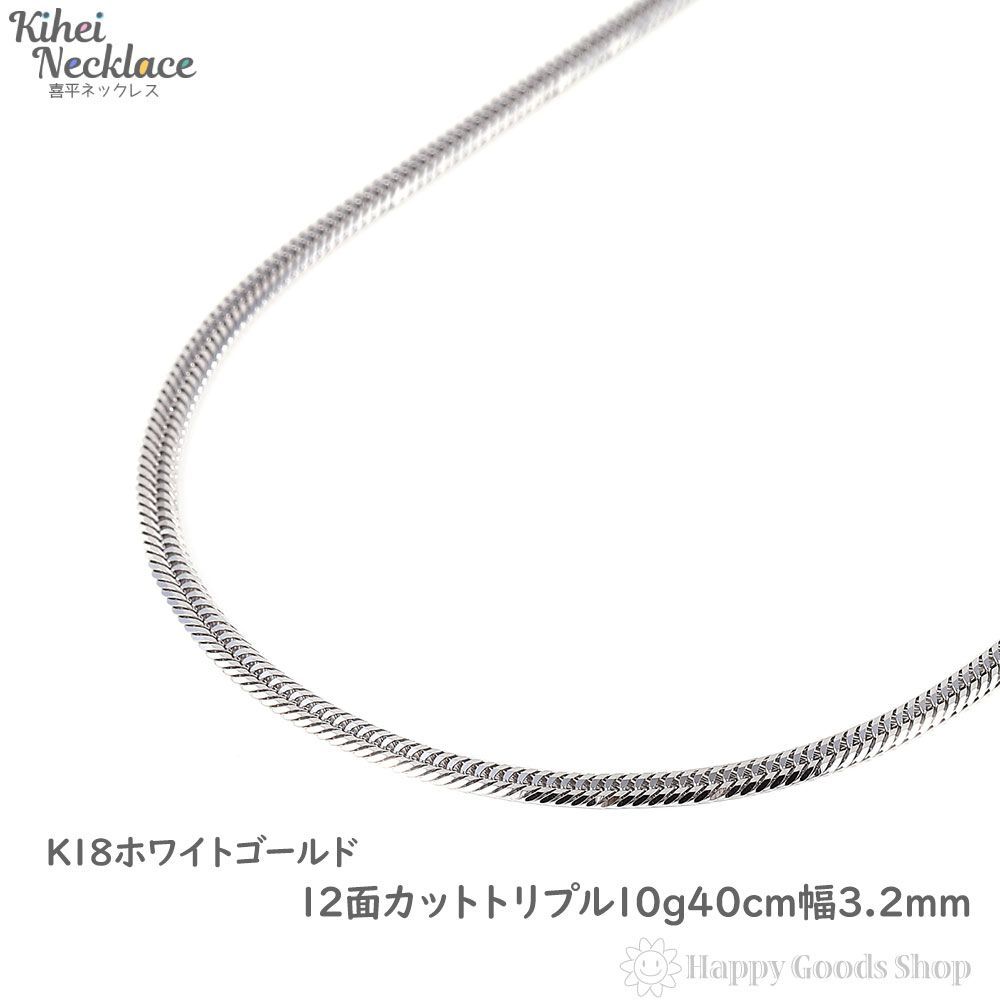 18金 喜平ネックレス 12面トリプル 10g 40cm 造幣局検定 | agb.md