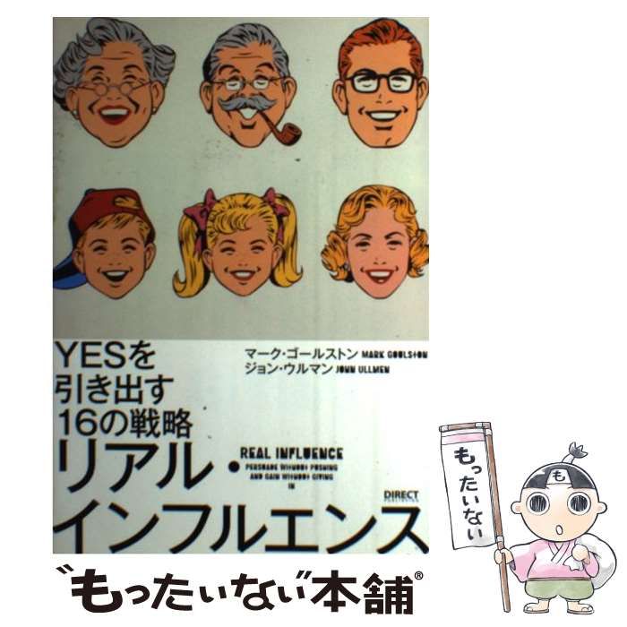 中古】 リアル・インフルエンス yesを引き出す16の戦略 / マーク