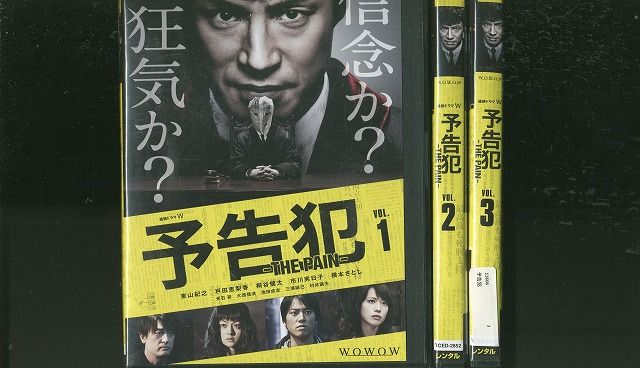 東山紀之★戸田恵梨香『予告犯 THE PAIN』レンタル落ちDVD★全３巻 Amazon.co.jp: 連続ドラマW 「予告犯-THE PAIN-」 Blu-ray