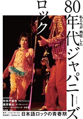 私たちが熱狂した 80年代ジャパニーズロック (タツミムック)
