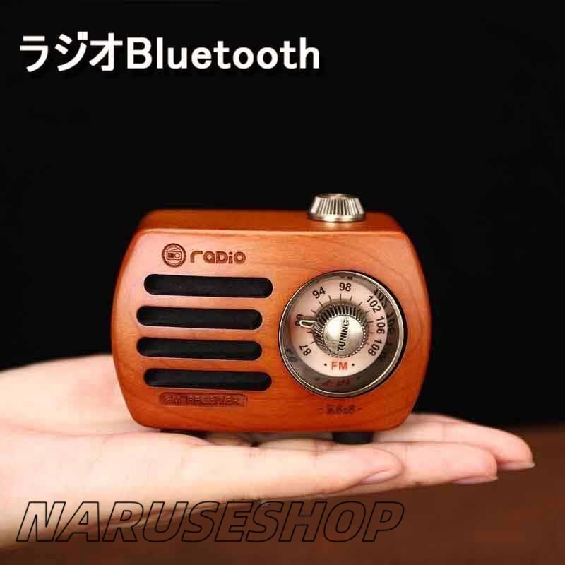大好評 ポケットラジオ 携帯 ラジオBluetooth 木製 スピーカー 小型ラジオ ワイドFM レトロ 充電式 ベースプレーヤー AUX対応 プレゼント