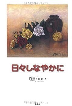 【中古】日々しなやかに